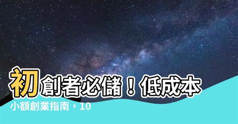 有什麼生意可以做|2024最夯台灣低成本創業/小額創業項目推薦＆創業建。